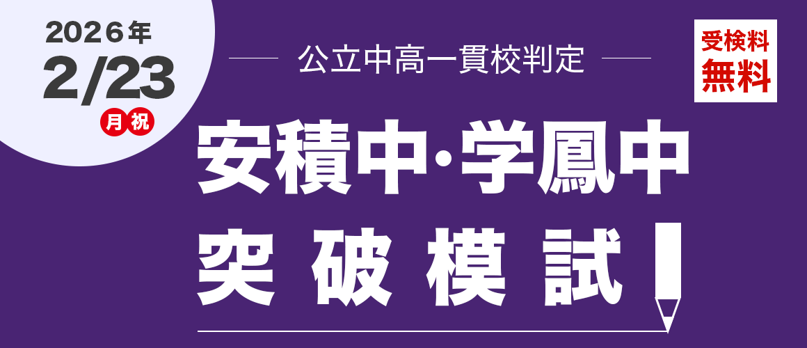 安積中・学鳳中突破模試