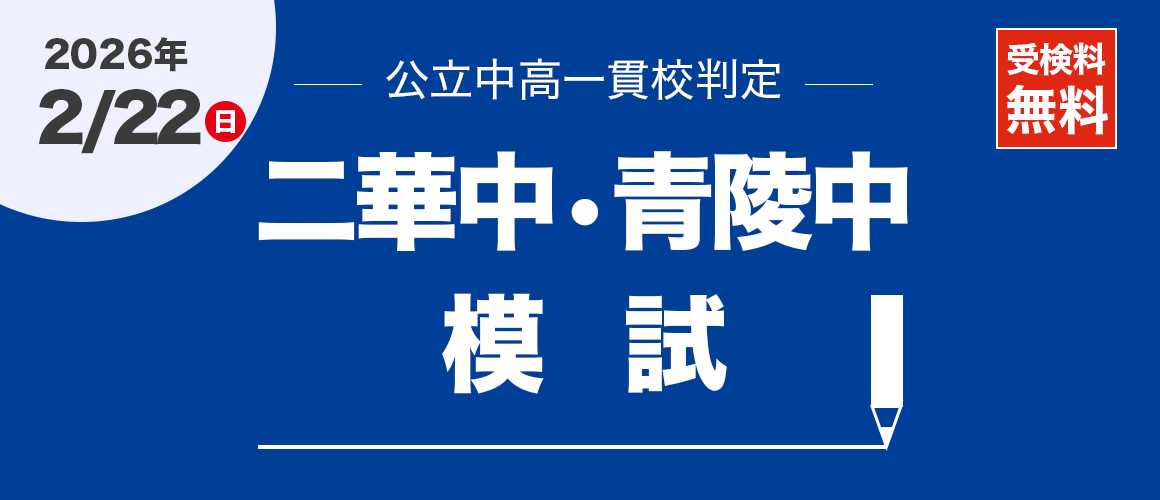 二華中・青陵中模試