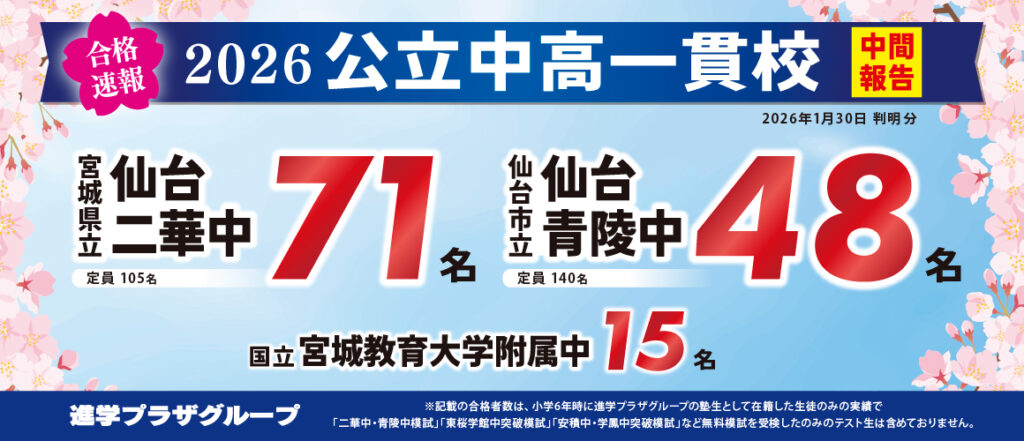 合格速報_宮城中学