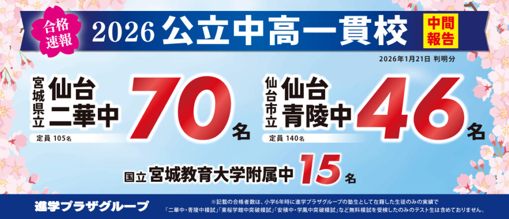 合格速報_宮城中学