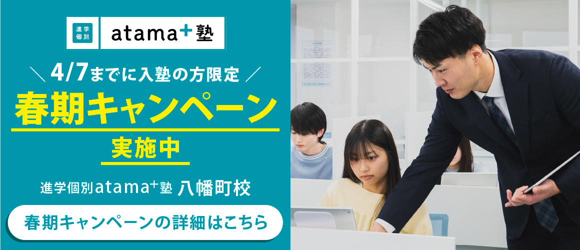 宮城_atama+塾_春期キャンペーン