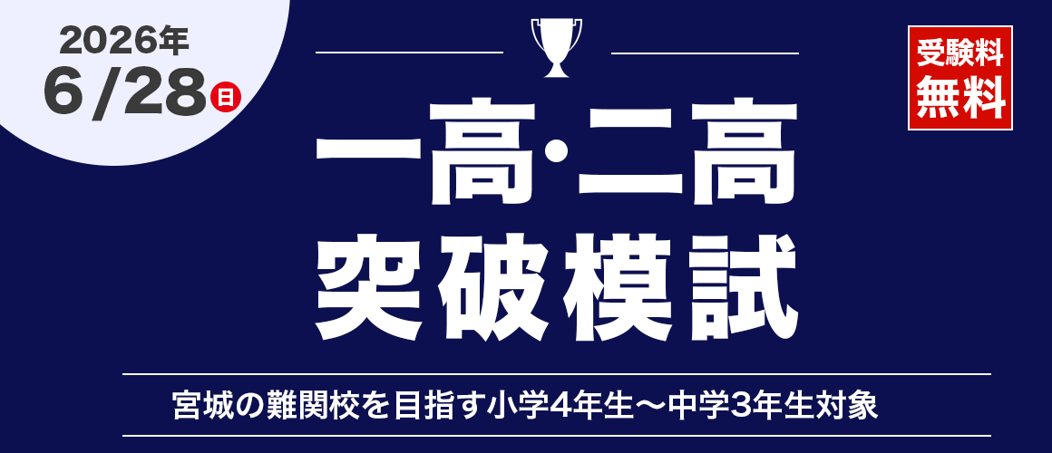一高・二高突破模試